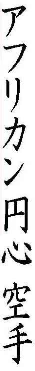 AfricanEnshinkaratekanji